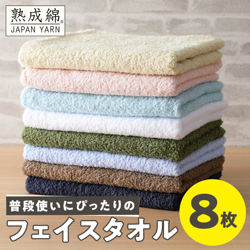 普段使いにぴったり フェイスタオル 8枚 国内製造 泉州タオル