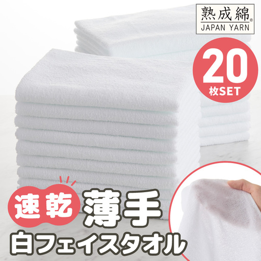 薄手 フェイスタオル ホワイト 20枚セット 業務用 白 泉州タオル