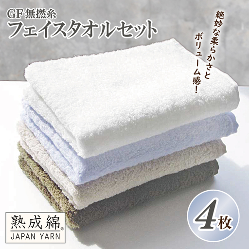 泉州タオル「GF無撚糸」フェイスタオルセット