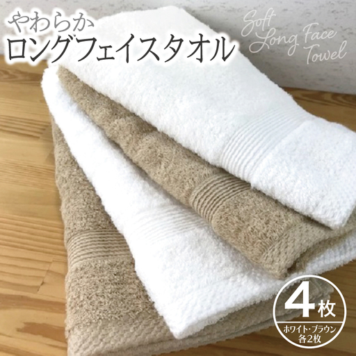 やわらかロングフェイスタオル4枚セットB