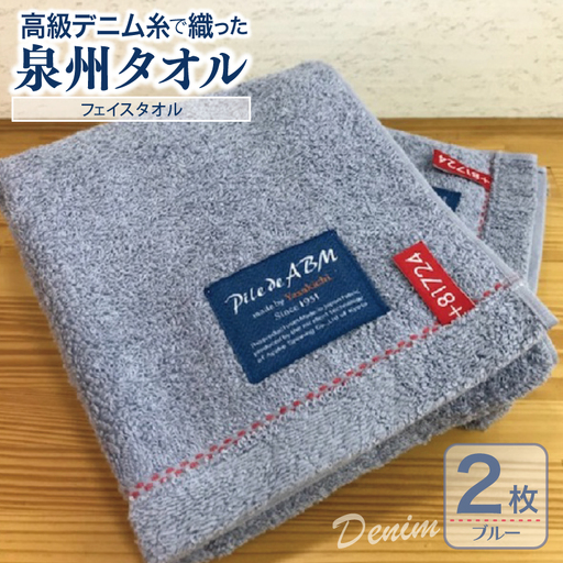 高級デニム糸で織った泉州タオル(ブルー)