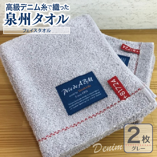 高級デニム糸で織った泉州タオル(グレー)