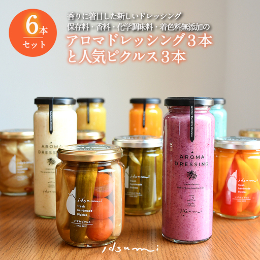 ドレッシング・ピクルスの６本セット