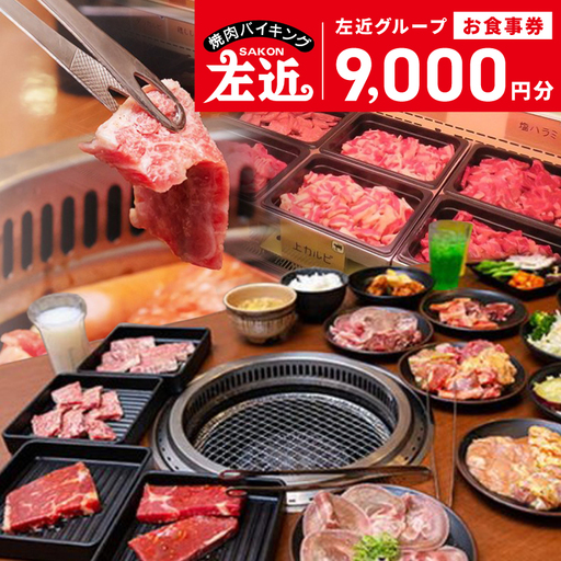 左近(さこん)グループ お食事券