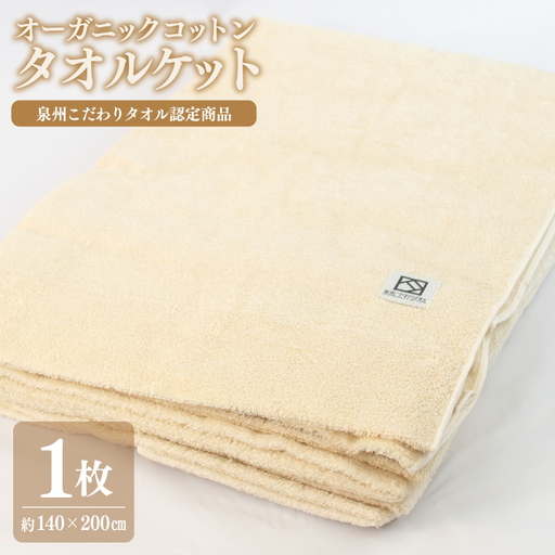 オーガニックコットン タオルケット(140cm×200cm)泉州こだわりタオル認定商品
