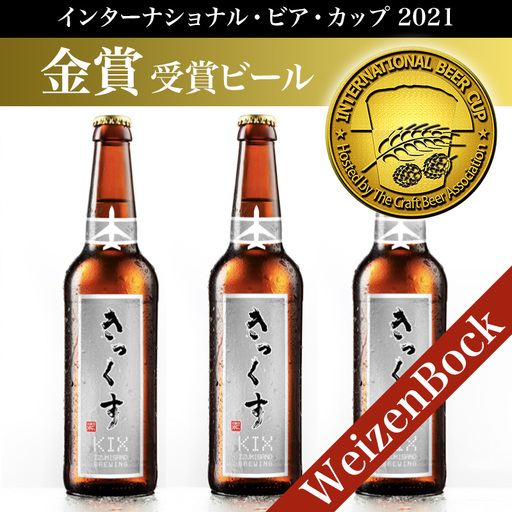 KIX BEER６本セット（ヴァイツェンボック）