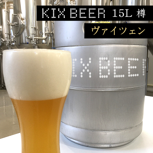 KIX BEER　15L樽生（ヴァイツェン）