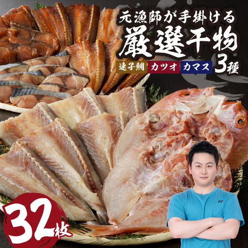 厳選干物 3種（連子鯛・カツオ・カマス）32枚 ／ 訳あり 干物【B104】
