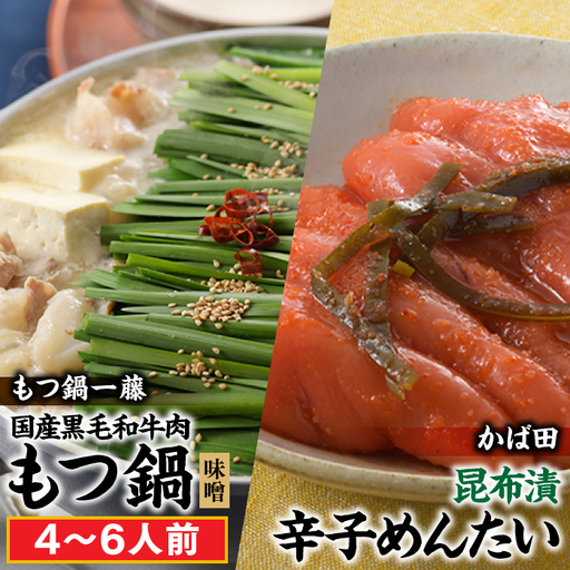 BG052.【もつ鍋一藤×かば田のコラボセット】国産黒毛和牛のもつ鍋「味噌」（4～6人前）・かば田の昆布漬辛子めんたい【もつ鍋・味噌味】【辛子明太子】