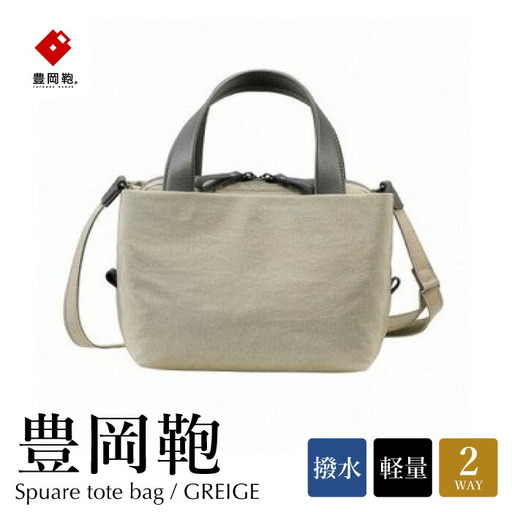 豊岡鞄 TUTUMU Tore(S3200)グレージュ