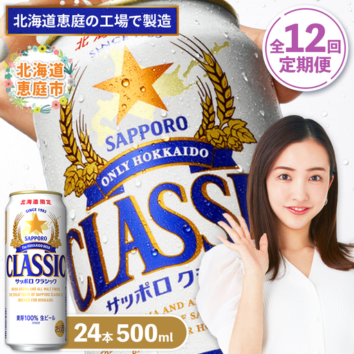 『定期便：全12回』サッポロクラシック500ml×24本【北海道限定】【300020303912】