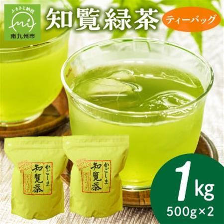 知覧緑茶ティーバッグ500g×2本【1185921】