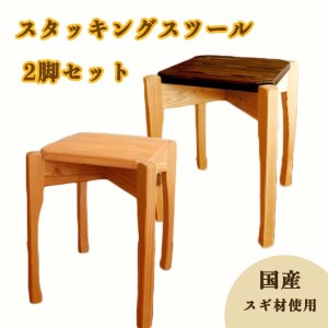 国産杉製スタッキングスツール 2脚セット ※着日指定不可