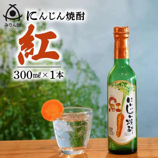にんじん焼酎 紅 300ml×1本 へきなん美人使用 H009-034