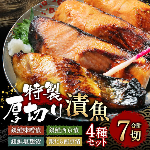 A4010 特製 厚切り 漬魚セット （銀鮭味噌漬・銀鮭西京漬・銀鮭塩麹漬・銀だら西京漬）