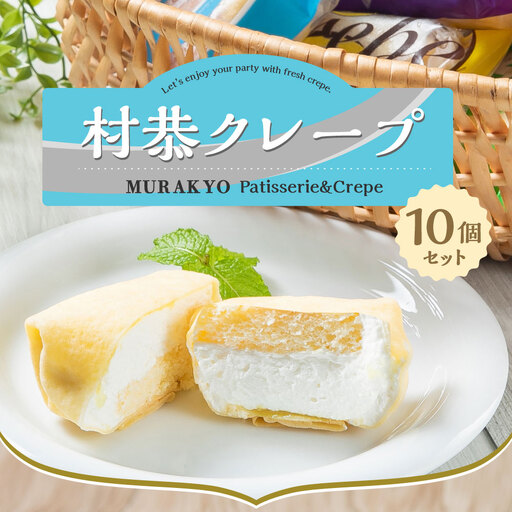 A4069 村恭クレープ10個セット