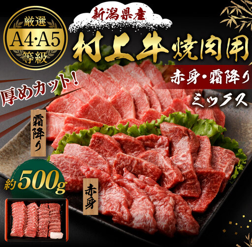 [赤身と霜降りミックス]村上牛 焼肉 500g×1パック 約2〜3人前 厚めにカット 生産者直送 にいがた和牛 santaふぁーむ [B4001]