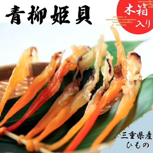 青柳姫貝(珍味)貝 バカガイ 干物 I8