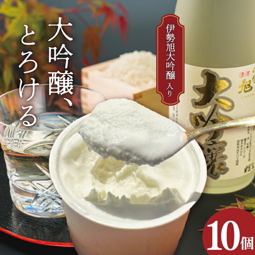 伊勢旭 大吟醸 あいす 10個入り アイスクリーム アイス あいす ジェラート お菓子 お酒 お酒のあいす お酒が入った 酒入 酒アイス おやつ スイーツ デザート I11
