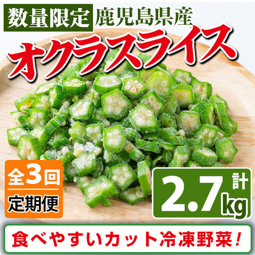 【定期便・全3回】【数量限定】鹿児島県産 冷凍オクラスライス計2.7kg(150g×6袋×3ヶ月) オクラ 野菜 冷凍 カット カット野菜 国産 定期便 頒布会 簡単 手軽 サラダ 味噌汁 スープ t0030-031