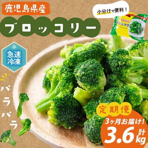 【全3回】鹿児島県産 冷凍ブロッコリー＜計3.6kg＞(200g×6袋×3ヶ月) t0030-030