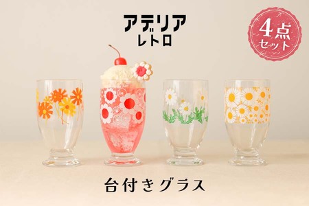 アデリア レトロ 台付きグラス 4種|アデリア アデリアレトロ[0538]