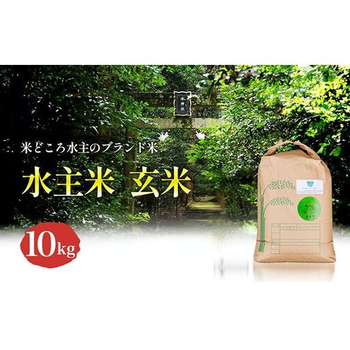 令和8年新米エコファーマー認定農家の地域ブランド米(水主米) 玄米10kg お米 コシヒカリ 香川県 香川 東かがわ市