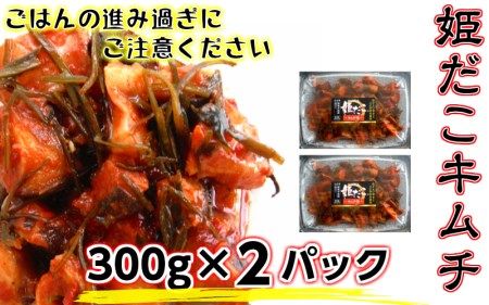 旨味凝縮！姫だこキムチ【300ｇ×２Ｐ】 _1648R