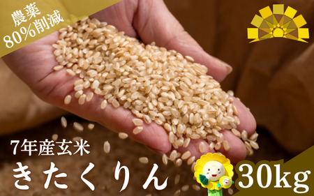 [令和7年産]玄米 きたくりん 30kg (30キロ)[kja400-kita-g30-R7A]