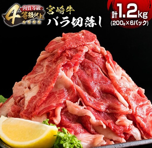 数量限定 4等級以上 宮崎牛 バラ 切り落とし 計1.2kg 牛肉 黒毛和牛 ビーフ ブランド牛 国産 食品 おかず すき焼き 焼肉 カレー シチュー お弁当 おつまみ ご褒美 お祝 記念日 小分け おすすめ おすそ分け お取り寄せ グルメ 冷凍 宮崎県 日南市 送料無料