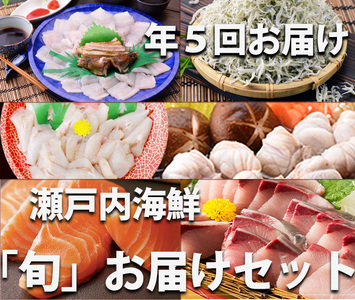 [定期便]瀬戸内海鮮「旬」お届けセット(1年で5回のお届けとなります)[G-1]