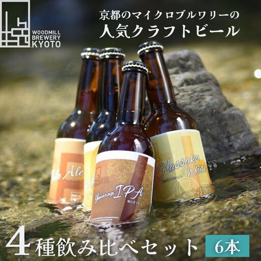【ウッドミルブルワリー・京都】地ビール4種6本セット