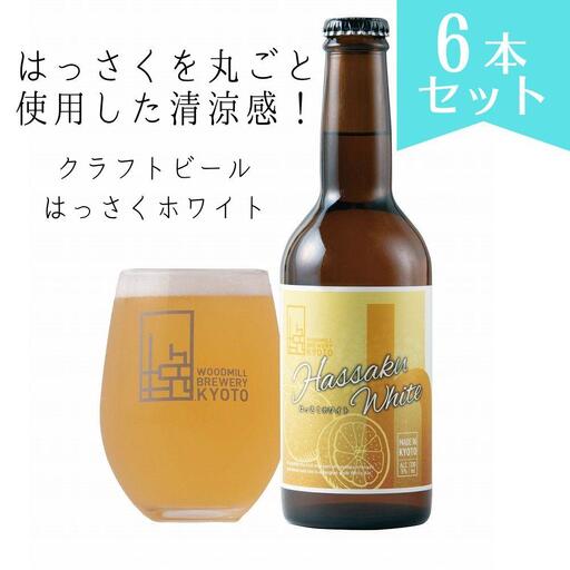 [ウッドミルブルワリー・京都]はっさくホワイト 6本セット