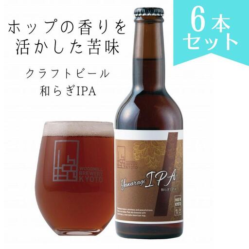 [ウッドミルブルワリー・京都]和らぎIPA 6本セット