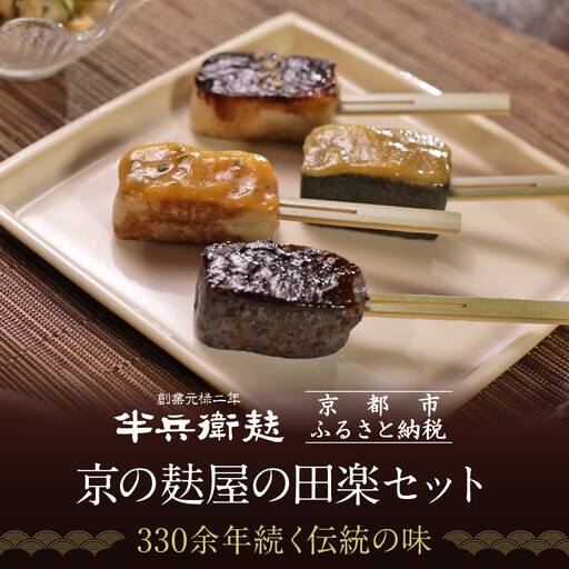 【半兵衛麸】京の麸屋の田楽セット｜京都 元禄2年創業 老舗 有名店 人気セット