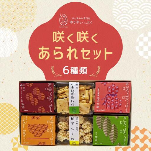 【ゆりやいっぷく】咲く咲くあられセット