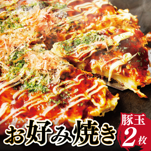 大阪名物!! お好み焼き(豚玉2枚）