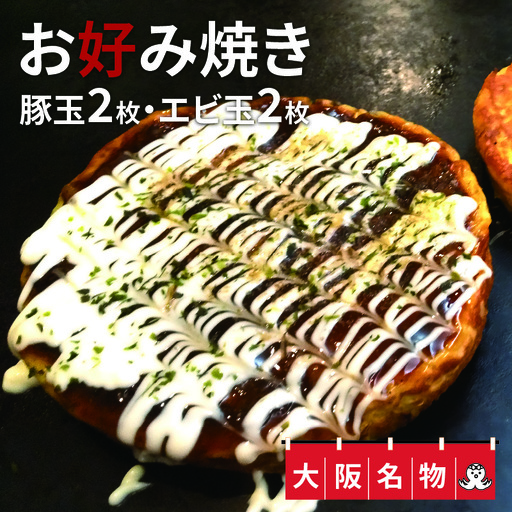 大阪名物!! お好み焼き(豚玉2枚・エビ玉2枚)