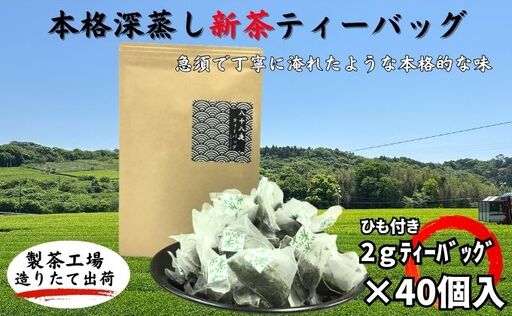 本格深蒸し新茶ティーバッグ大袋(2g×40個入)
