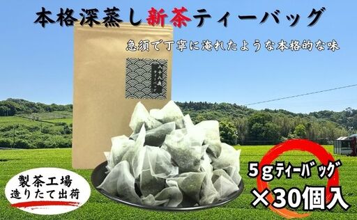 本格深蒸し新茶ティーバッグ大袋（5g×30個入）