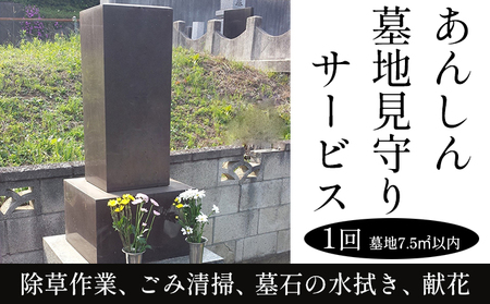 あんしん墓地見守りサービス(壱) チケット 