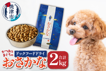 ペットフード ドライ おさかな 犬 1kg×2袋 (a20-282)