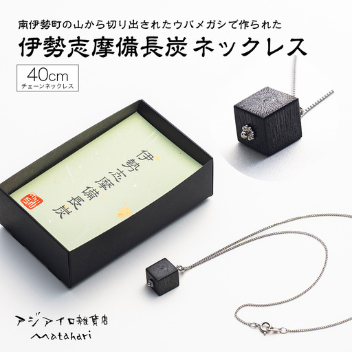 伊勢志摩備長炭 シルバー チェーンネックレス ギフト 伝統工芸[ネックレス]