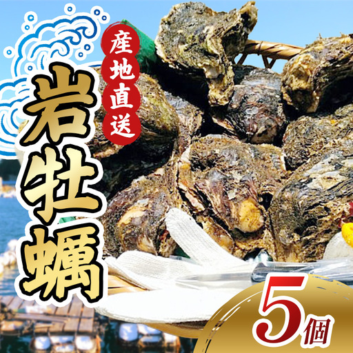 [冷蔵]牡蠣 岩ガキ 約1.7kg 5ケ入