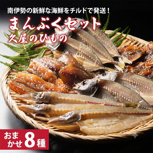 冷蔵 久屋のひもの 8種類 セット / ひもの