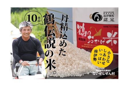 コシヒカリ 10kg 5kg × 2袋 ないぜしぜん村 鶴のおかげ米 鶴路米 ブランド認定 ブランド米 有機肥料 精米 米 お米 おこめ ライス 白米 美味しい ツヤツヤ 甘い おにぎり ご飯 こしひかり 産地直送 国産 三重 南伊勢