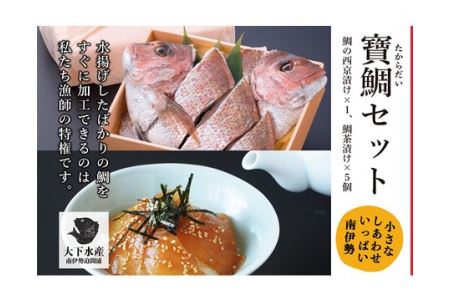 [真鯛]寶鯛 西京漬 お茶漬 セット 冷蔵 大下水産