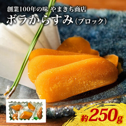 【からすみ】 訳あり からすみ 訳250g 小分け