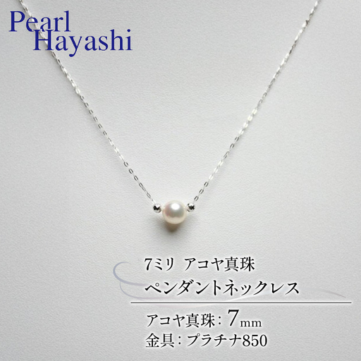 7ミリ プラチナ アコヤ真珠 ネックレス / アクセサリー