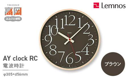 AY clock RC[電波時計]/ ブラウン (AY14-10 BW)Lemnos レムノス 時計 工芸品 装飾品 民芸品 伝統技術 インテリア 掛け時計